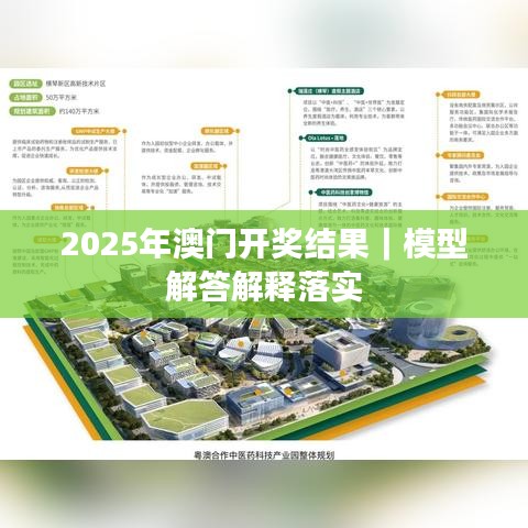2025年澳门开奖结果｜模型解答解释落实