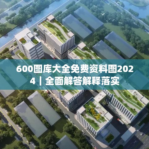 600图库大全免费资料图2024｜全面解答解释落实