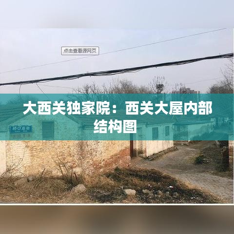 大西关独家院：西关大屋内部结构图 