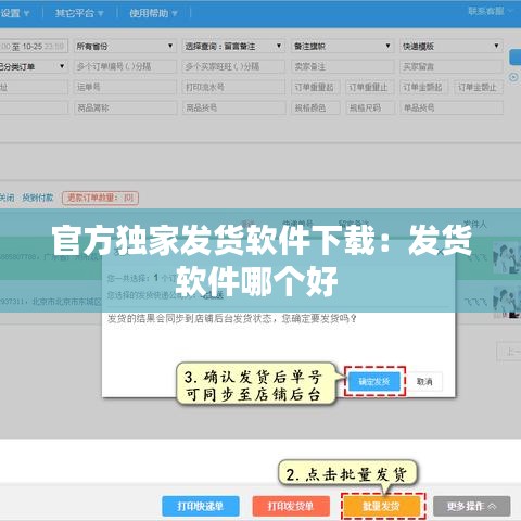 官方独家发货软件下载：发货软件哪个好 