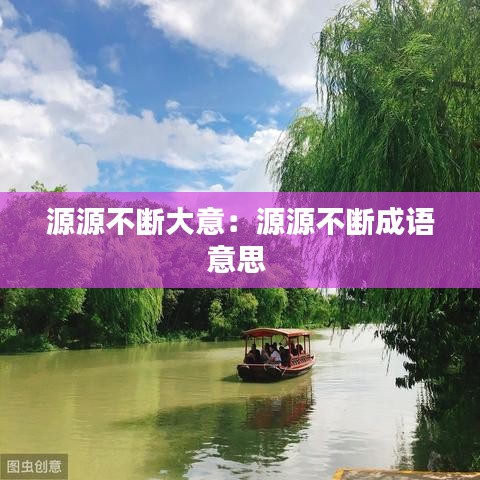 源源不断大意：源源不断成语意思 