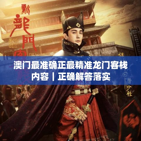 澳门最准确正最精准龙门客栈内容｜正确解答落实