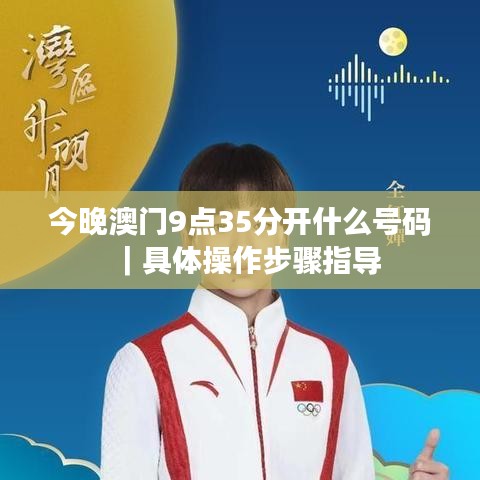 今晚澳门9点35分开什么号码｜具体操作步骤指导