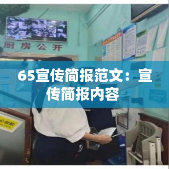 65宣传简报范文：宣传简报内容 