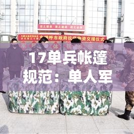 17单兵帐篷规范：单人军用帐篷 