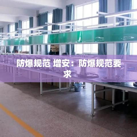 防爆规范 增安：防爆规范要求 