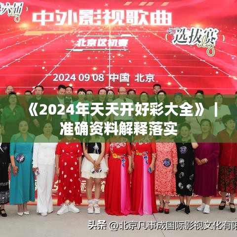 《2024年天天开好彩大全》｜准确资料解释落实