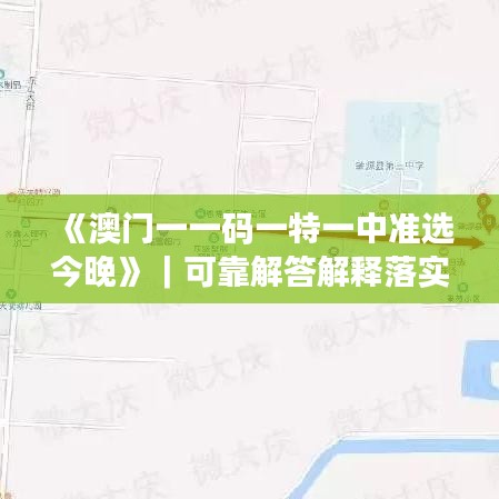 《澳门一一码一特一中准选今晚》｜可靠解答解释落实
