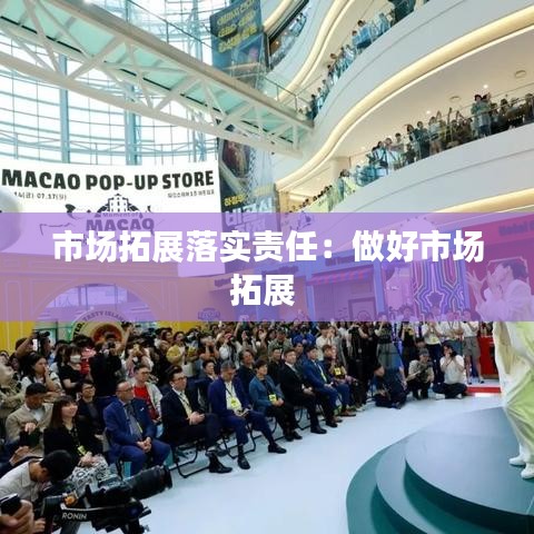 市场拓展落实责任：做好市场拓展 