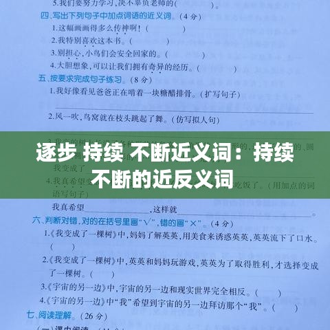 逐步 持续 不断近义词：持续不断的近反义词 