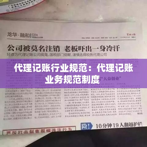 代理记账行业规范：代理记账业务规范制度 