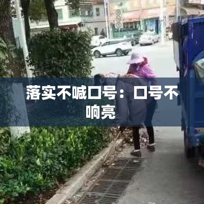 落实不喊口号：口号不响亮 