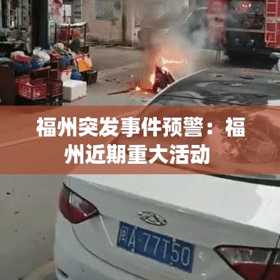 福州突发事件预警：福州近期重大活动 