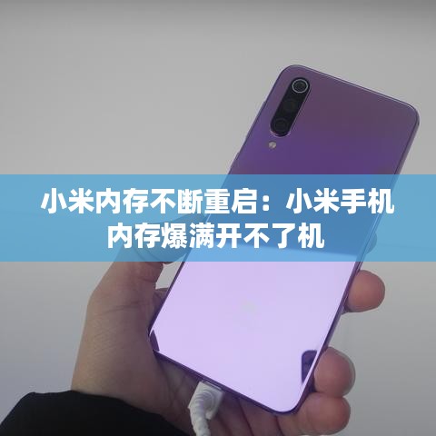 小米内存不断重启：小米手机内存爆满开不了机 