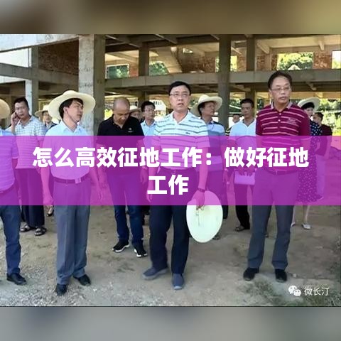 怎么高效征地工作：做好征地工作 