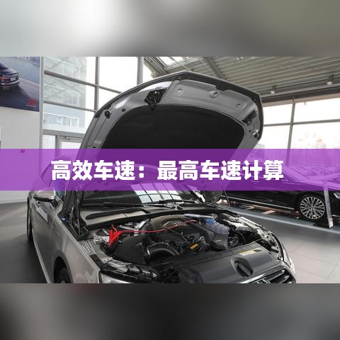 高效车速：最高车速计算 