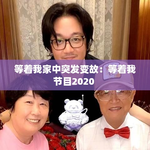 等着我家中突发变故：等着我节目2020 