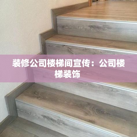 装修公司楼梯间宣传：公司楼梯装饰 
