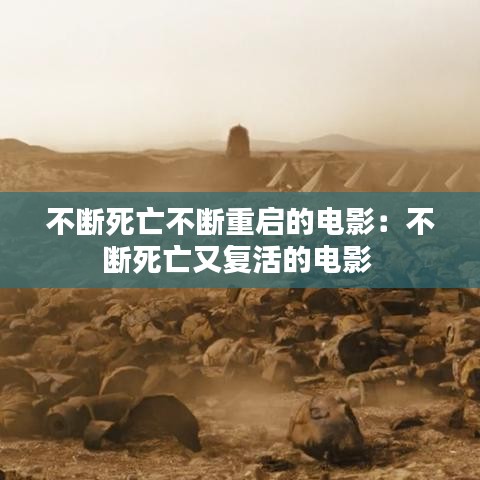 不断死亡不断重启的电影：不断死亡又复活的电影 