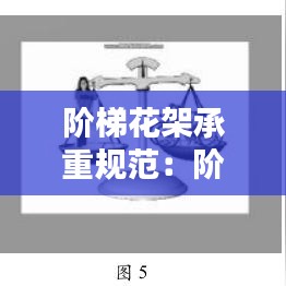 阶梯花架承重规范：阶梯式花架制作视频 