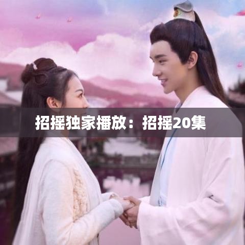 招摇独家播放：招摇20集 