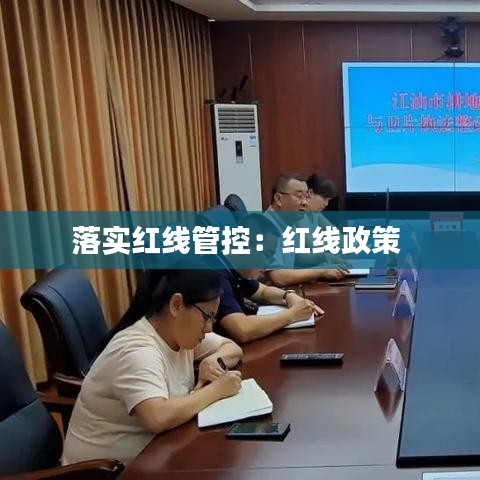 落实红线管控：红线政策 