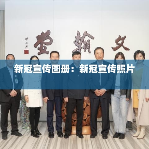 新冠宣传图册：新冠宣传照片 