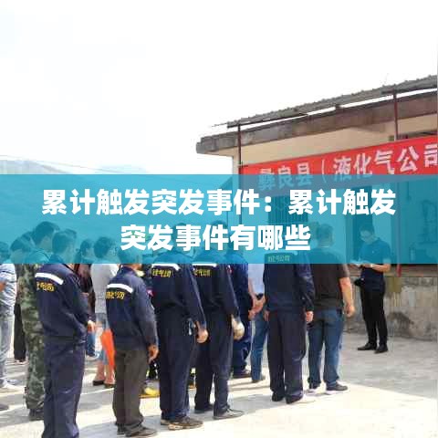 累计触发突发事件：累计触发突发事件有哪些 