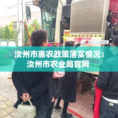 汝州市惠农政策落实情况：汝州市农业局官网 