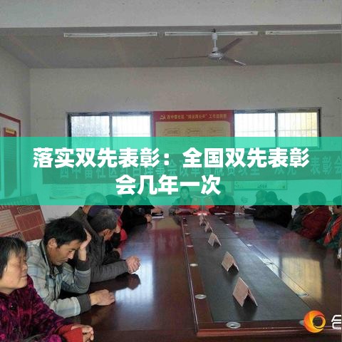落实双先表彰：全国双先表彰会几年一次 