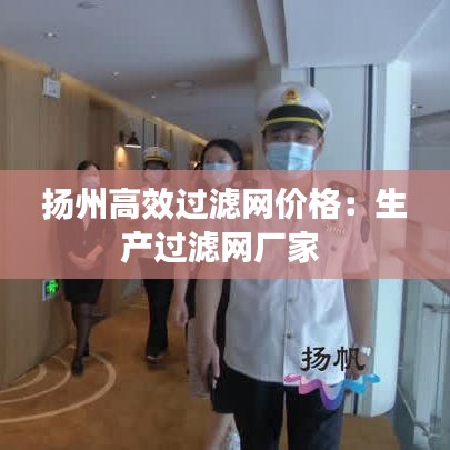 扬州高效过滤网价格：生产过滤网厂家 