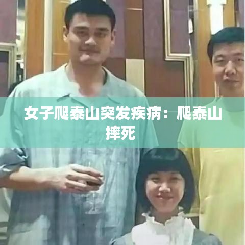 女子爬泰山突发疾病：爬泰山摔死 