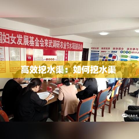 高效挖水渠：如何挖水渠 