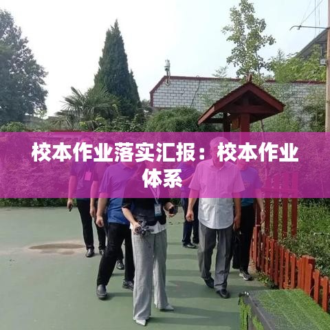 校本作业落实汇报：校本作业体系 
