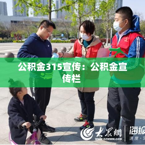 公积金315宣传：公积金宣传栏 