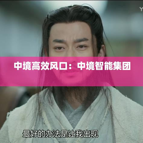 中境高效风口：中境智能集团 