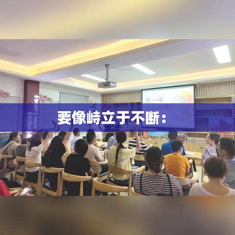 要像峙立于不断： 