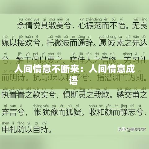 人间情意不断来：人间情意成语 