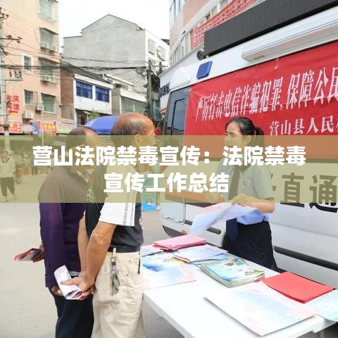 营山法院禁毒宣传：法院禁毒宣传工作总结 