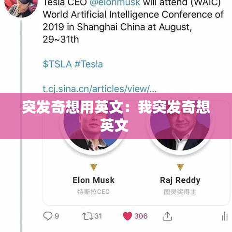突发奇想用英文：我突发奇想英文 