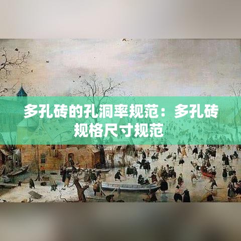 多孔砖的孔洞率规范：多孔砖规格尺寸规范 