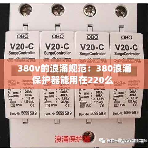 380v的浪涌规范：380浪涌保护器能用在220么 