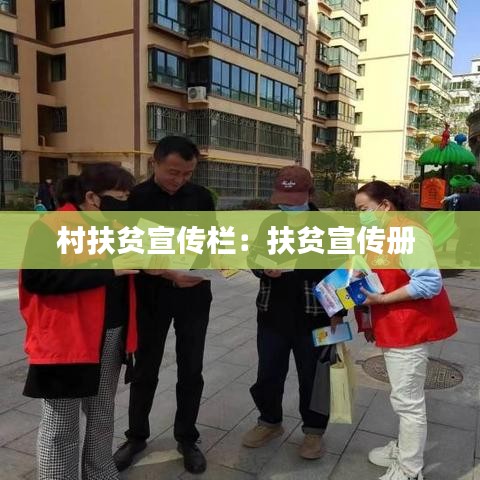 村扶贫宣传栏：扶贫宣传册 