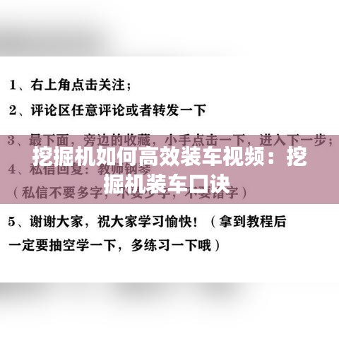 挖掘机如何高效装车视频：挖掘机装车口诀 