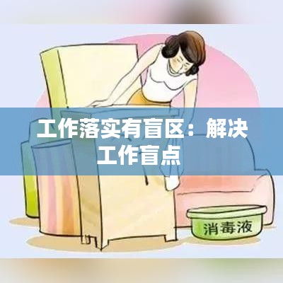工作落实有盲区：解决工作盲点 