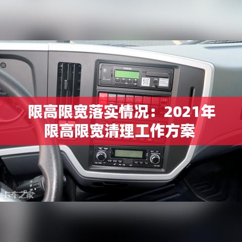 限高限宽落实情况：2021年限高限宽清理工作方案 