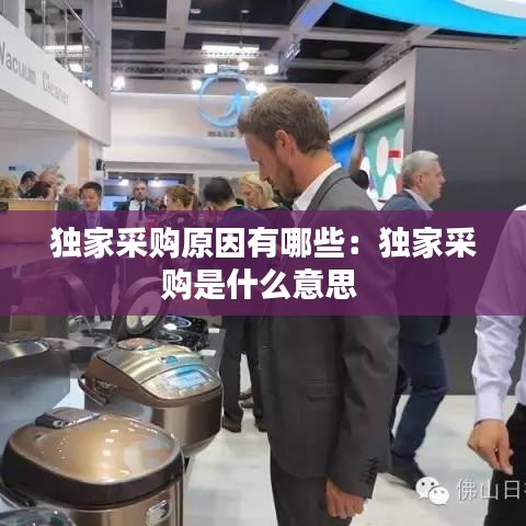 独家采购原因有哪些：独家采购是什么意思 