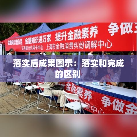 落实后成果图示：落实和完成的区别 