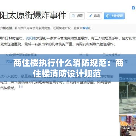 商住楼执行什么消防规范：商住楼消防设计规范 