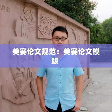 美赛论文规范：美赛论文模版 